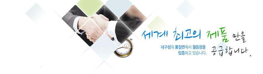 세계 최고의 제품만을 공급합니다.